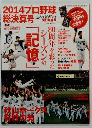2014プロ野球 総決算号　平成26年12月4日号
