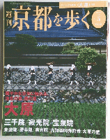 京都を歩く　2003年8/5号　No.5