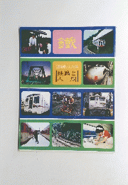 1986文化特集　鉄路と人間