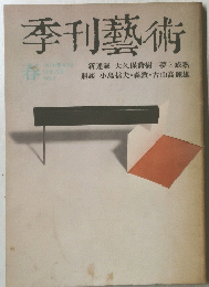 季刊藝術　1978年春号　第45号　Vol.12No.2