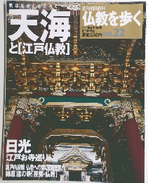 天海 と[江戸仏教]　仏教を歩く 2004年3月21日号