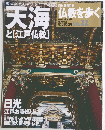 天海 と[江戸仏教]　仏教を歩く 2004年3月21日号