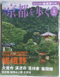 京都を歩く　no.8　 2003年9月2日号　