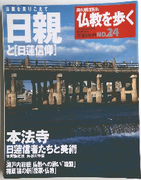 仏教を歩く　No.24　2004年4/4号