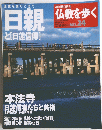 仏教を歩く　No.24　2004年4/4号