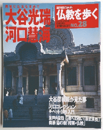 仏教を歩く　2004年　5/2号　No.28