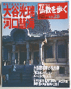 仏教を歩く　2004年　5/2号　No.28
