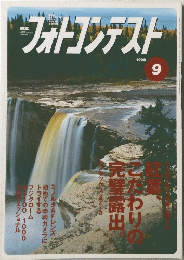 フォトコンテスト　1998年9月号　