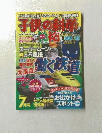 子供の科学　２０１３年7月号