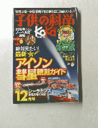 子供の科学 　2013年12月号