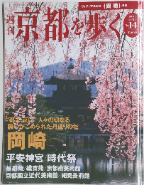 京都を歩く　２００３年10月号