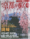 京都を歩く　２００３年10月号