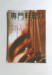 専門料理　2004年11月号　