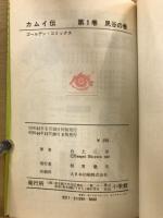 カムイ伝