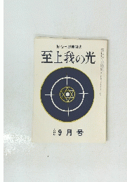 綜合ヨガ機関誌 至上我の光  9月号