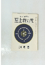 綜合ヨガ機関誌 至上我の光  9月号