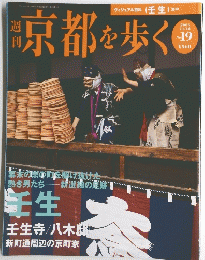 京都を歩く　No 19　2003年11月18日号　