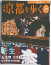 京都を歩く　No 19　2003年11月18日号　
