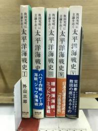 敗因究明に主論をおく 太平洋海戦史