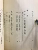 敗因究明に主論をおく 太平洋海戦史