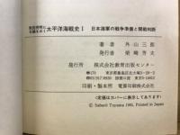 敗因究明に主論をおく 太平洋海戦史