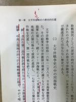 敗因究明に主論をおく 太平洋海戦史