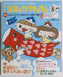 保育とカリキュラム　2014年5月号　