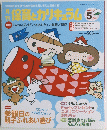 保育とカリキュラム　2014年5月号　