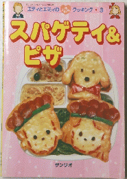 スパゲティ & ピザ