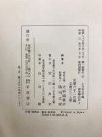 御堂關白記　上中下