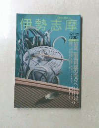 伊勢志摩　１９９３年6・7月号
