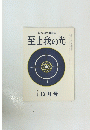 綜合ヨガ機関誌 至上我の光 12月号