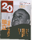 朝日ロニクル週刊20世紀　007号　1999年　3/21号