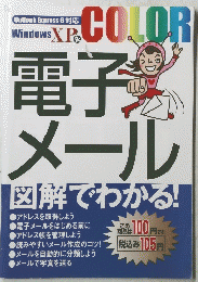 Outlook Express 6 対応　Windows XP　電子メール