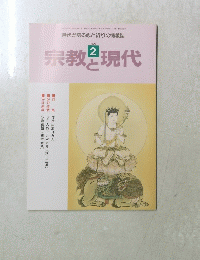 宗教と現代　１９９６年2月号