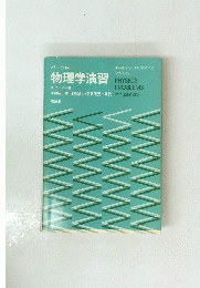 バークレー 物理学演習