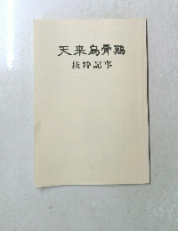天来烏骨鶏　抜粋記事