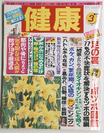 健康 1998年3月号