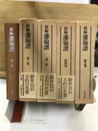 新編　藩翰譜