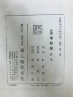 新編　藩翰譜