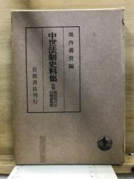中世法制史料集