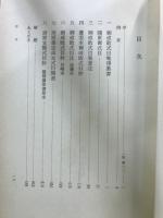 中世法制史料集