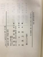 中世法制史料集