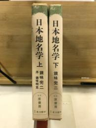 日本地名学