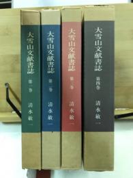 大雪山文献書誌