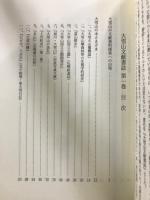 大雪山文献書誌