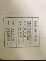 大雪山文献書誌
