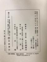 大日本古記録 後ニ條師通記　上中下