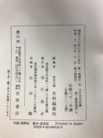大日本古記録 後ニ條師通記　上中下