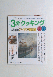 3分クッキング　2000年　No.139